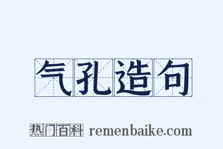 气孔造句是什么意思的图片